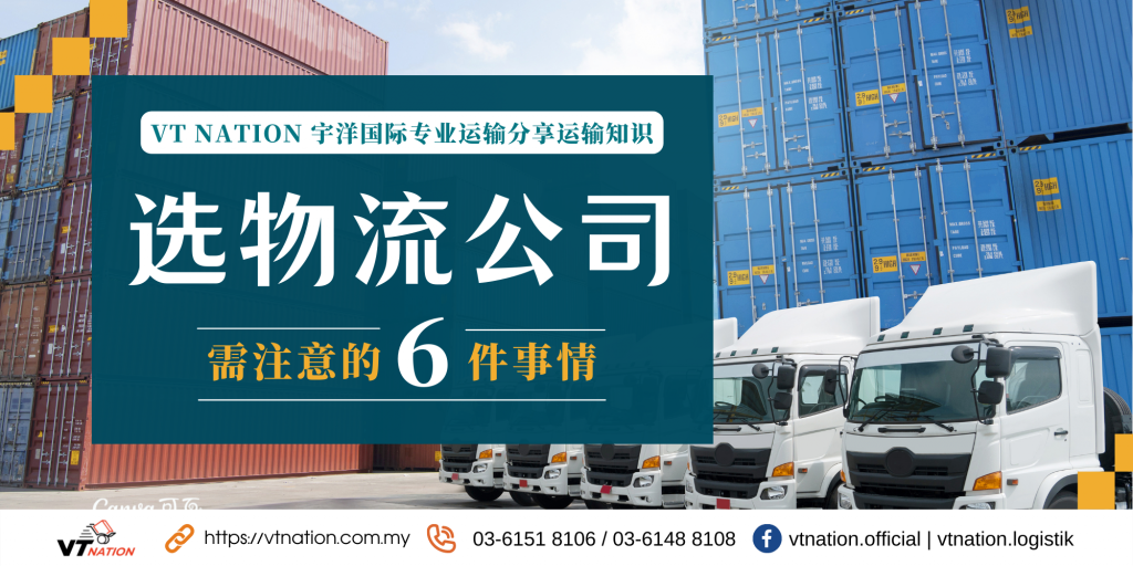 6 Things to Check Before Choosing a Logistics Company in Malaysia